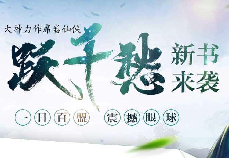 道君躍千愁最新章節(jié)