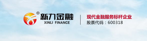 新力金融最新公告