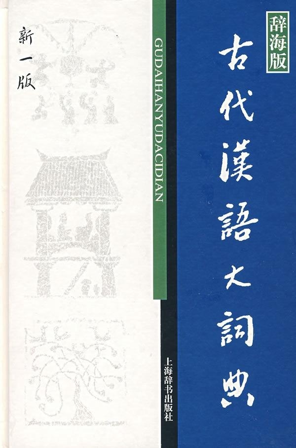 古代漢語字典最新版，探索古代語言文化的珍貴寶庫