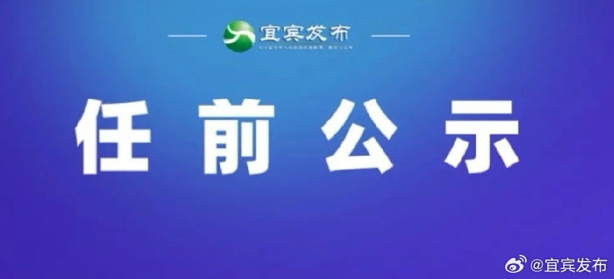 宜賓最新任前公示，深化公開透明，助力城市新發(fā)展進(jìn)程