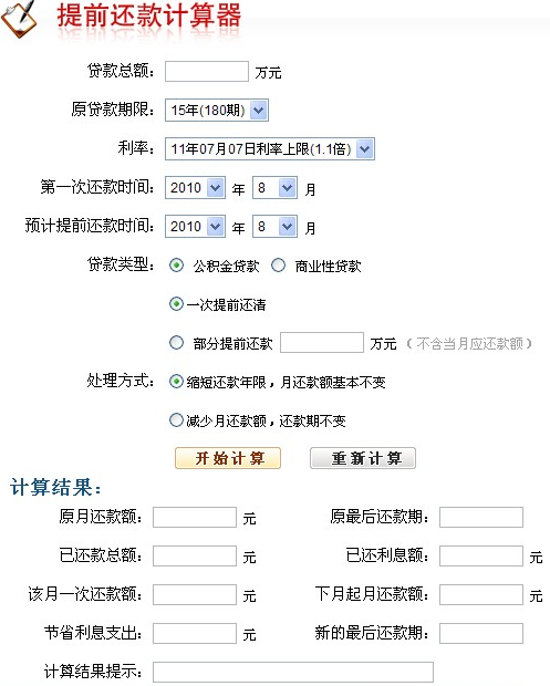 最新提前還房貸計(jì)算器