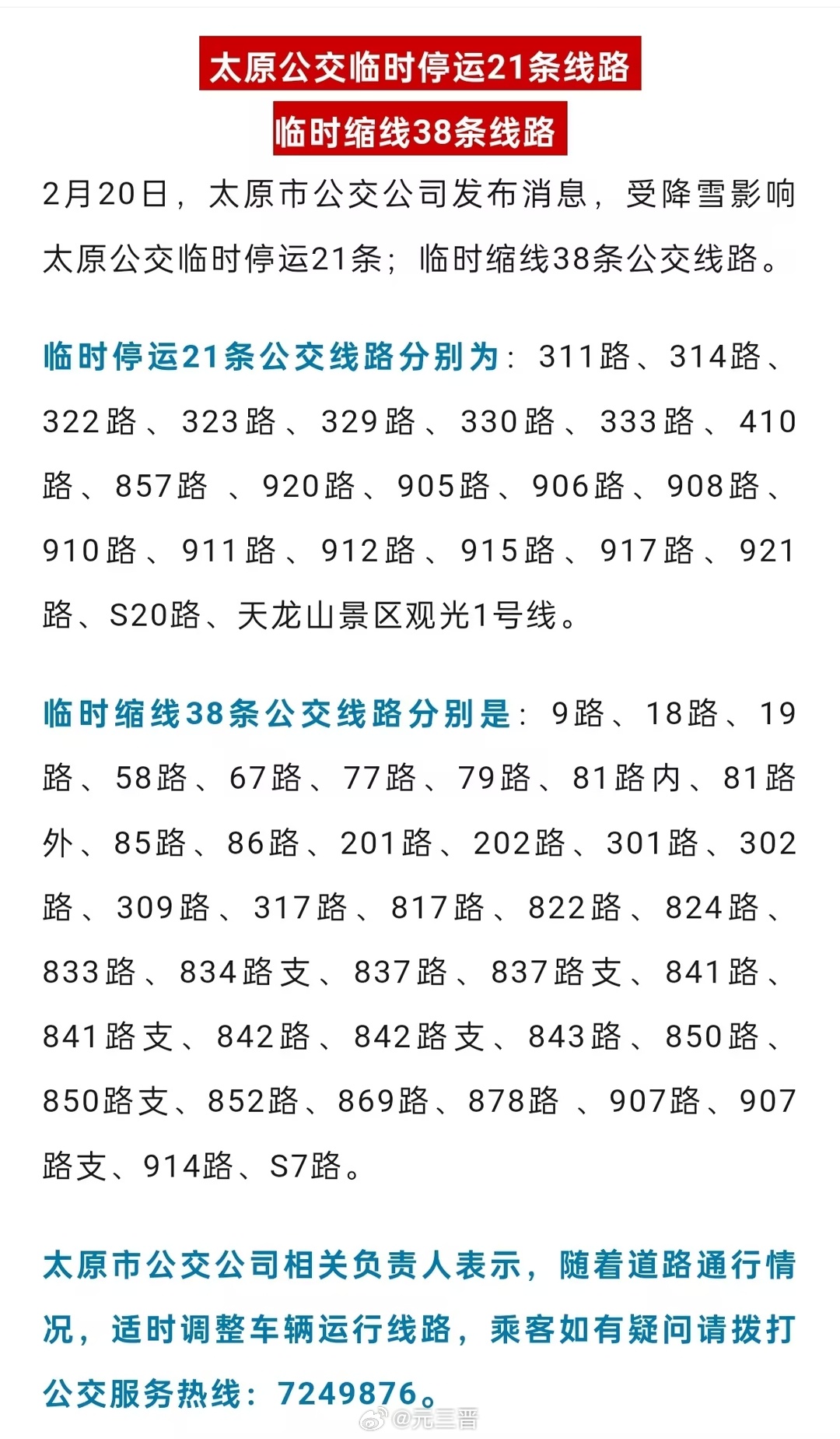 太原公交線路查詢最新