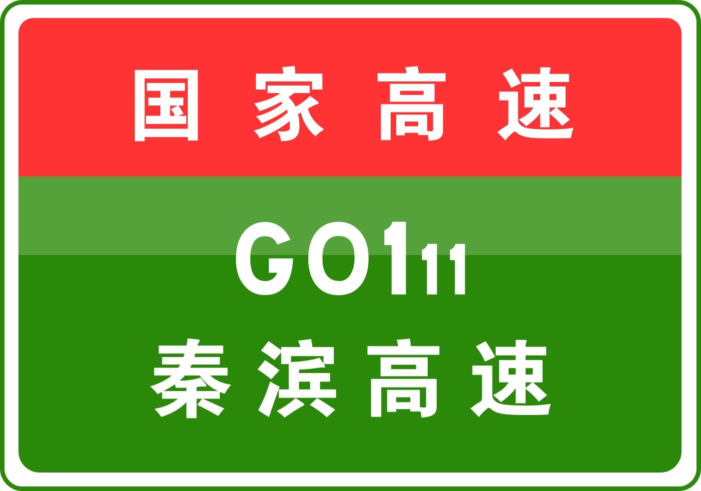 秦濱高速建設進展及未來展望，最新動態(tài)揭秘